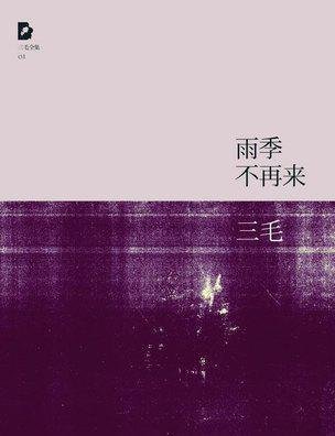 雨季过后不再阅读