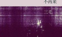 雨季不再来读后感