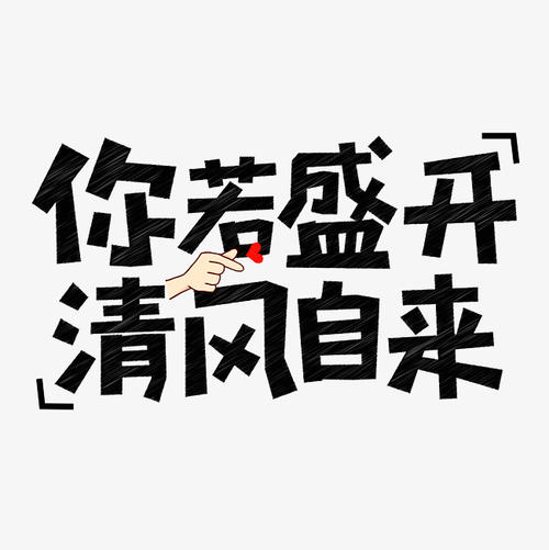 如果你盛开，微风将来