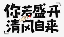 你若盛开，清风自来