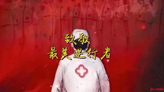 走向最美丽的逆行