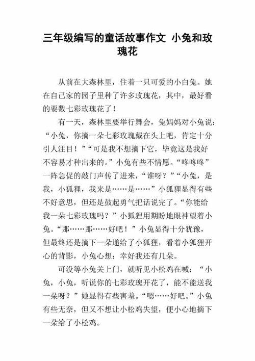 国王和玫瑰的童话故事组成