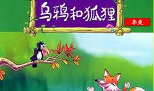 《乌鸦和狐狸》后传