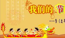 我们的端午