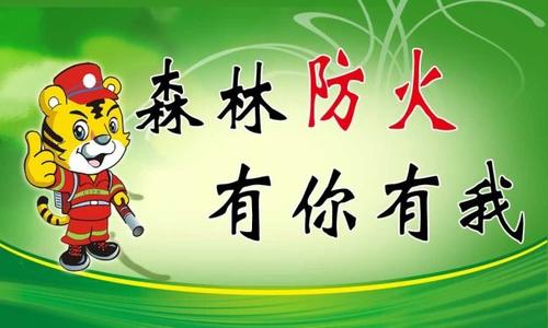 森林防火
