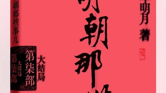 关于阅读《明代事物》的思考