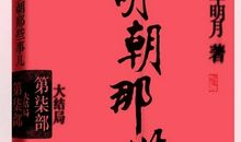 读《明朝那些事》有感