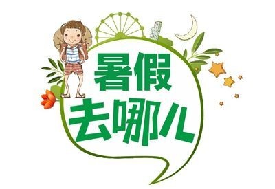 这个暑假不一样