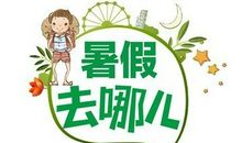 这个暑假不一样