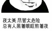 夜太美