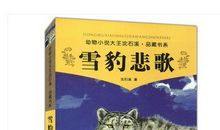 雪豹悲歌读后感