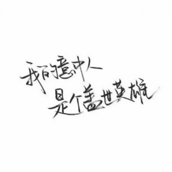 在您的余生中，请告知