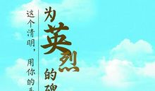 缅怀先烈志共铸中华魂