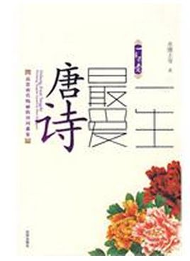 我最喜欢的唐诗
