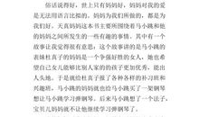 天真的妈妈读后感