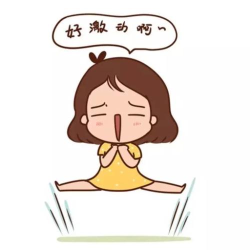 我想起来让我感到兴奋