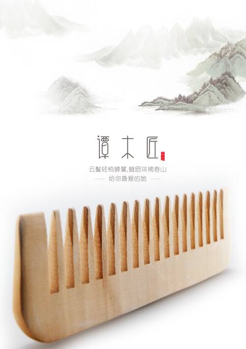 爱的木梳