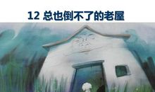 续写总也到不了的老屋