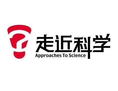 走进科学