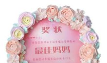 母亲节给妈妈的礼物