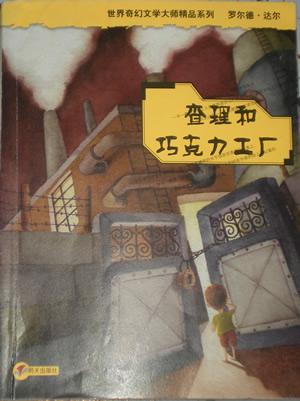 查理和巧克力工厂