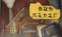 查理与巧克力工厂观后感