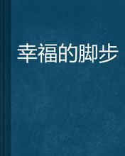 快乐的脚步声