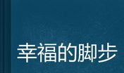 幸福的脚步