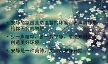 安静是一种美德