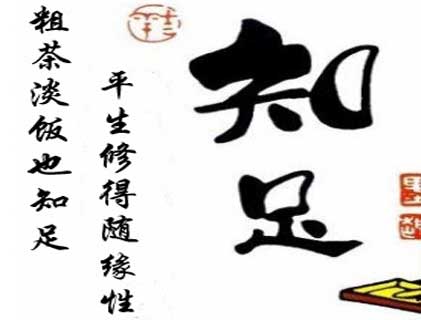 知足方长乐