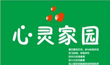 心灵家园