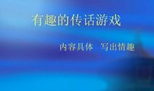 写传话游戏的作文