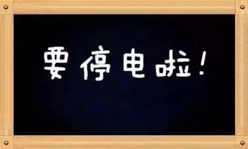 停电时刻