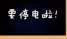 停电时刻