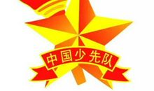 红领巾我为你骄傲