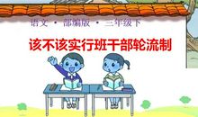 该不该实行班干部轮流制