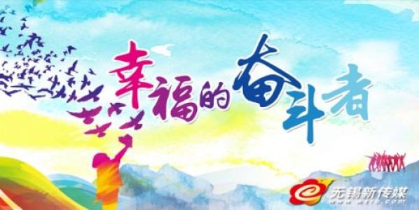 快乐的奋斗者