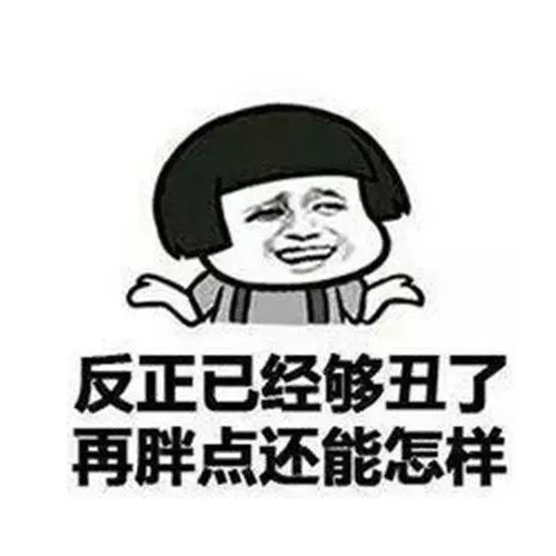 胖不是没有道理的