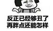 胖不是没有原因的