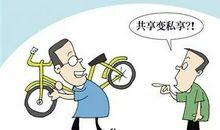 莫让共享成了独享