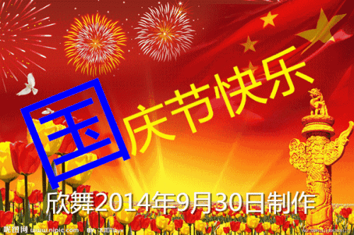 美丽的国庆节