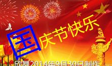 美好的国庆节