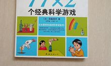 读《让孩子着迷的77x2个经典科学游戏》有感