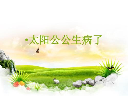 孙公公感冒了