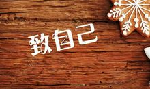 不努力，枉青春