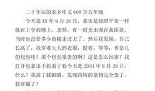 五年级作文二十年后的家乡