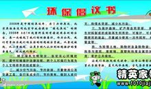 保护环境的建议书