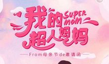 超人妈妈