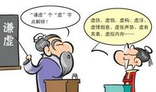 保持一颗谦虚的心