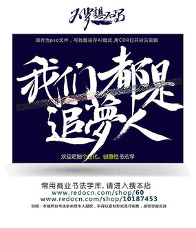 我们都是600字的追梦者